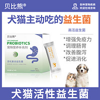 贝比熊 益生菌猫咪专用宠物狗狗肠炎止泻营养补充剂猫猫拉肚子药调理肠胃