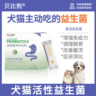 贝比熊 益生菌猫咪专用宠物狗狗肠炎止泻营养补充剂猫猫拉肚子药调理肠胃