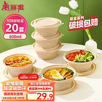 Maryya 美丽雅 一次性饭盒可降解圆形800ml*20套 带盖加厚食品用野餐碗打包餐盒