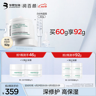 BIOHYALUX 润百颜 玻尿酸屏障调理面霜46g白纱布保湿修护补水