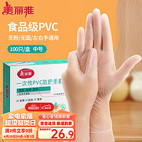 Maryya 美丽雅 一次性手套食品级100只 中号PVC家务厨房洗碗清洁加厚橡胶手套