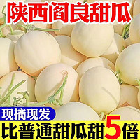 黄花地 陕西阎良甜瓜 净重8.5 -9斤（4-9个）