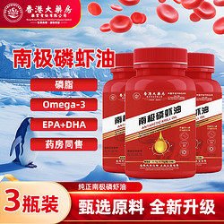 宝芝乐铺 香港大药房南极磷虾油深海磷虾油中老年人omega3可搭深海鱼油 3盒