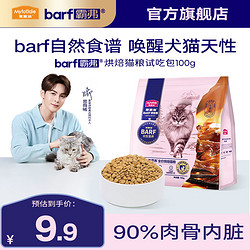 Myfoodie 麦富迪 猫粮 barf霸弗全价低温烘焙猫粮成猫幼猫咪通用生骨肉营养高蛋白 鲜乳鸽配方+鳕鱼酥包100g