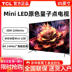 TCL 電視 85英寸 Mini LED 144Hz刷新率  4K超高清 液晶平板電視機