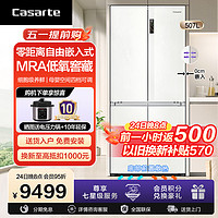 Casarte 卡萨帝 [零嵌揽光新品]卡萨帝507L嵌入式十字四门风冷无霜超薄家用电冰箱