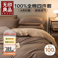無印良品 无印良品A类抗菌全棉四件套 长绒棉双人床上用品被套200*230cm 咖棕卡其