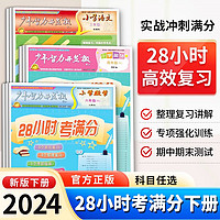 28小时考满分2024年新版小学单元复习同步训练一年级二年级三年级语文数学英语人同步课堂讲解教