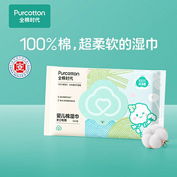 Purcotton 全棉時代 嬰兒濕巾寶寶手口專用屁屁純棉潔膚柔濕巾成人可用帶蓋濕紙巾 嬰兒濕巾5片*包