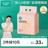 全棉时代 全棉防溢乳垫 88片