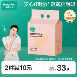 Purcotton 全棉時代 全棉防溢乳墊 88片