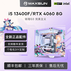 MAXSUN 銘瑄 RTX4060/i5 12400F/13400F游戲直播臺式DIY電腦主機海景房