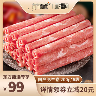 东上御品 国产肥牛卷200g*6袋