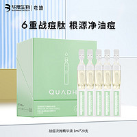 夸迪5D复合酸战痘次抛精华液1ml*20支水杨酸祛痘保湿控油面部精华 【控油净痘】战痘精华液20ml