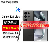 SAMSUNG 三星 Galaxy S24 Ultra 新品5G全网通手机 钛黑 12GB+256GB
