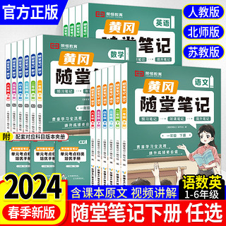 2024春版小学黄冈随堂笔记一二三四五六年级下册语文数学英语人教北师大苏教全套教材解读小学课堂练习课前预习书课后复习荣恒教育