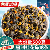 中闽峰州 桂花乌龙茶 浓香型窨制桂花茶高山2024新茶乌龙茶叶500g