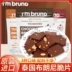 I'm bruno 泰国进口bruno布朗尼巧克力脆片60g*3袋零食脆皮坚果脆皮薄脆饼干