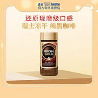Nestlé 雀巢 瑞士进口金牌速溶咖啡美式无蔗糖黑咖啡粉罐装200g