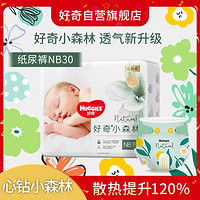 HUGGIES 好奇 心钻装小森林纸尿裤 NB30/S28/M22新老随机