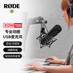 R?DE 羅德 RODE 羅德XDM-100 USB動圈式游戲語音電腦k歌降噪專業麥克風 (官方標配)