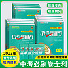 百亿补贴：2023中考必刷卷语文数学英语地理生物真题精选38套中考复习必刷卷