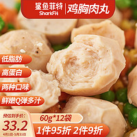 鲨鱼菲特 鸡胸肉丸60g*12袋 即食低脂高蛋白健身健康轻食代餐办公室零食