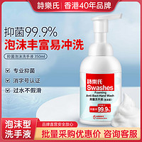 Swashes 诗乐氏 儿童专用泡沫型洗手液家用杀菌消毒清洁抗抑菌补充装可商用