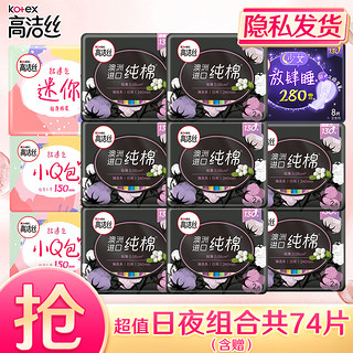 kotex 高洁丝 卫生巾亲亲棉丝薄绵柔日夜组合套装 姨妈巾整箱批发 日夜组合74片