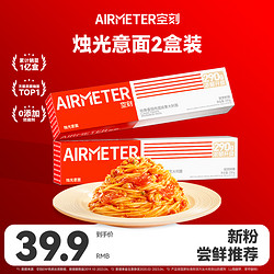 AIRMETER 空刻 意大利面旗艦店經典番茄肉醬意面全口味嘗鮮組合2盒裝