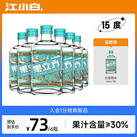 江小白 果立方15度白葡萄味果酒168ml*6瓶微醺低度果汁果酒