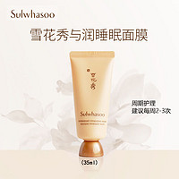 Sulwhasoo 雪花秀 与润夜间修护睡眠面膜35ml 中小样，介意慎拍 补水保湿护肤品