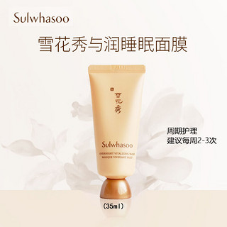 Sulwhasoo 雪花秀 与润夜间修护睡眠面膜35ml 中小样，介意慎拍 补水保湿护肤品