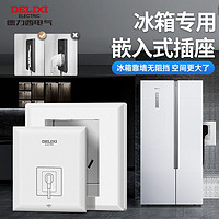 DELIXI 德力西 隐藏式隐形冰箱内嵌式插座86型嵌入式插座专用内凹墙壁五孔