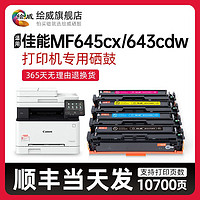 绘威 适用佳能MF645cx硒鼓LBP623cdw/621cw打印机MF641cw/642cw643