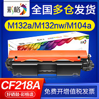 CHG 彩格 适用惠普m132a硒鼓m132nw m104a m132snw m104w cf218a粉盒