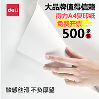 deli 得力 a4双面打印纸复印纸白纸A4纸清仓包邮70g/80g*500张办公家用