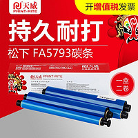 PRINT-RITE 天威 适用松下传真机kx-FA300E fp706c 709 FA57/93碳带2卷色带