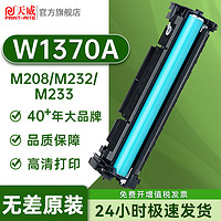 PRINT-RITE 天威 w1370a硒鼓适用惠普m232dw m208 m233sdw m233sdn打印机粉盒