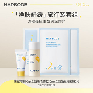 悦芙媞（Hapsode）【尝鲜】悦芙媞油皮清洁舒缓磨皮CP尝鲜礼 净肤舒缓套组