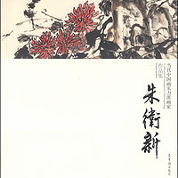 当代中国画实力派画家作品集：朱卫新