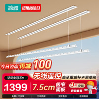 micoe 四季沐歌 隐形电动晾衣架隐藏式晾衣架可嵌入式阳台自动升降智能声控晾衣机