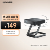 当贝 灵动云台 360°万向旋转桌面云台支架 投影仪支架 深锖色支架(适用于D5X/D5X Pro) ACDB02A 深锖色-适配型号:D5X/D5XPro