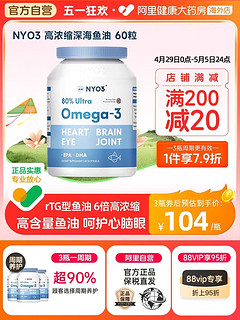 NYO3 深海鱼油软胶囊中老年人欧米伽3高浓度omega3鱼肝油 60粒