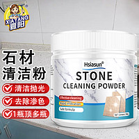 夏阳(XIAYANG)石材清洁粉350g 厨房石英石灶台面瓷砖去污粉抛光大理石清洁剂