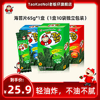 老板仔 TaoKaeNoi老板仔旗舰店脆紫菜儿童即食海苔卷袋装炸海苔65g*2盒