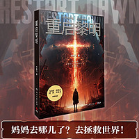 重启黎明(外星神谕降临,人类末世觉醒。去哪儿了?去拯救世界了!马伯庸、张腾岳、阿缺、女流66。)