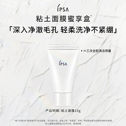 IPSA 茵芙莎 粘土按摩面膜