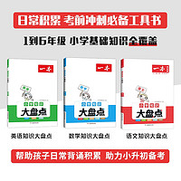 2024一本小学知识大盘点小学语文数学英语基础四五六年级考试总复习资料书人教版小升初名校冲刺必备方案考点毕业升学考卷大集结