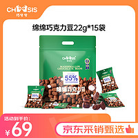 chocsis 巧兮兮 黑巧绵绵巧克力豆22g*15袋分享包